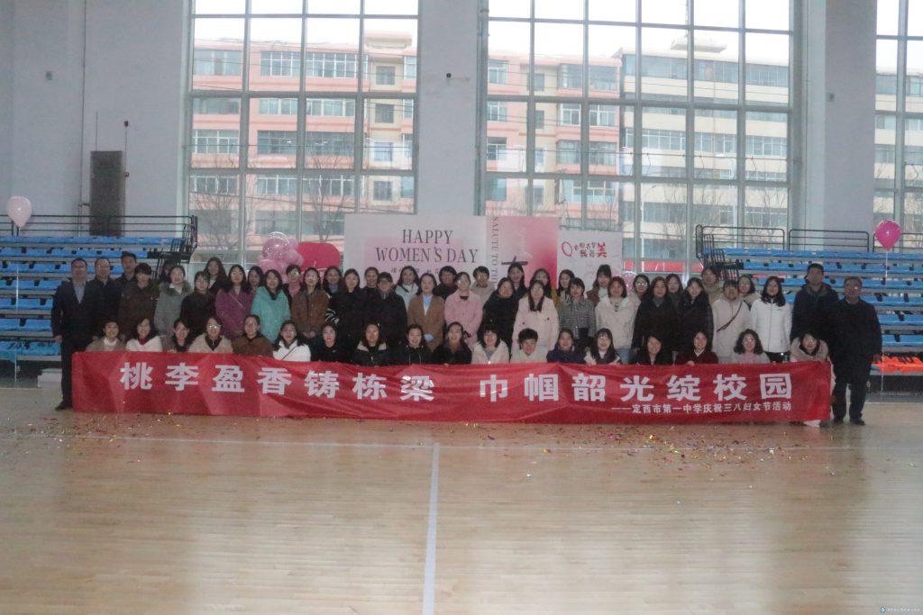 桃李盈香鑄棟梁，巾幗韶光綻校園——定西市第一中學(xué)慶祝三八婦女節(jié)活動(dòng)