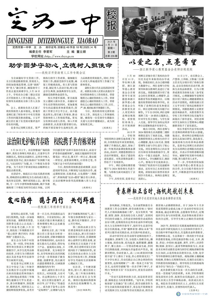 【“三抓三促”行動(dòng)進(jìn)行時(shí)】定西一中校報(bào)2025年第二期